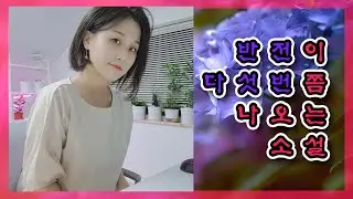 읽니밍 091) 당신은 이 결말을 받아들일 수 있습니까?