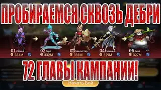 ПРОХОЖДЕНИЕ ОСНОВЫ Mobile Legends: Adventure
