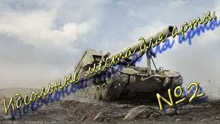WorldOfTanks | Места для арты №2