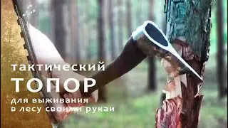 Топор для похода в лес своими руками. 