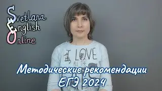 Методические рекомендации ЕГЭ 2024