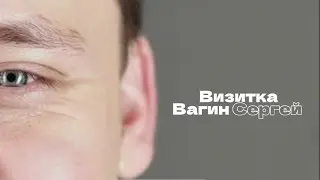 Визитка Вагин Сергей