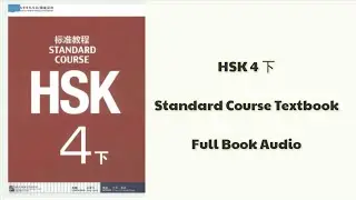 HSK 4 下 xià full book audio | HSK 4 book 2 | HSK standard course textbook  