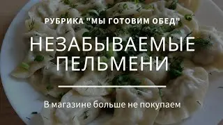 Пельмени по маминому рецепту. Как приготовить пельмени. #пельмени #пельмені #тестодляпельменей