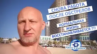 СНОВА РАБОТА после обстрелов - нормальная жизнь восстанавливается ?!!