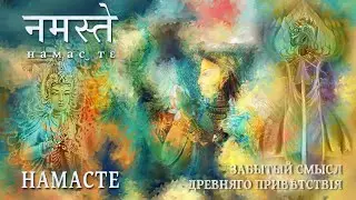 НАМАСТЕ — забытый смысл древнего приветствия (नमस्ते । намас‿тԑ)