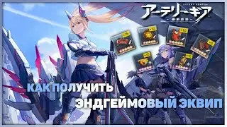 Artery gear: Fusion Global - Как получить энгеймовую экипировку на старте