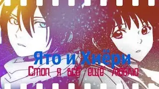 Бездомный бог ( Ято и Хиёри) Стоп я всё ещё люблю(Аниме романтика + AMV)