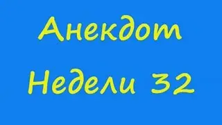 Анекдот Недели 32 хочу дудочку