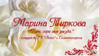 Гори, гори моя звезда.