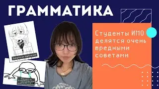 Грамматика английского языка: Dumb ways to fail at university