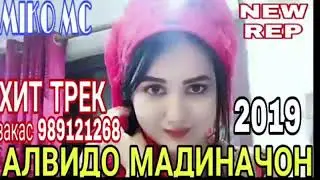 АЛВИДО_МАДИНАЧОН_ХИТ_ТРЕК_2019_MIKO_MC
