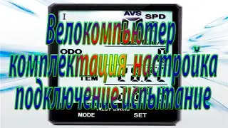 Bicycle computer, complete set, setup, connection, testing