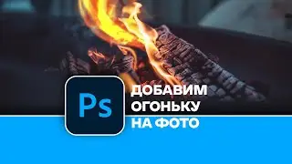 Как быстро и легко создать огонь на фотографии в Photoshop. How to create fire on in Photoshop