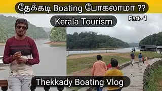தேக்கடி Boating போகலாமா? | ThekkadyBoating in Periyar National Park | Kerala #தேக்கடி vlog - Part- 1