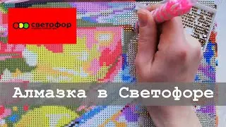 Diamond mosaic in Svetofor: affordable and on a stretcher