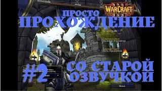 Warcraft 3  - Глава 2- Альянс