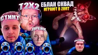 ЕБЛАН СКВАД ИГРАЮТ В ZORT | T2X2, СТИНТ, ДРЕЙК, БРАТИШКИН