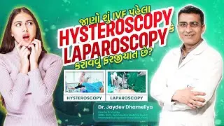 શુ IVF પેહલા Hysteroscopy/Laparoscopy કરાવવું ફરજીયાત છે? | why? | Hysteroscopy and Laparoscopy