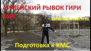 Армейский рывок гири 16 кг, путь к КМС  SNATCH OF 16 kg kettlebell in 12 minutes