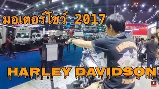 มอเตอร์โชว์2017ฮาร์เล่ย์/ยกล้อทีวี