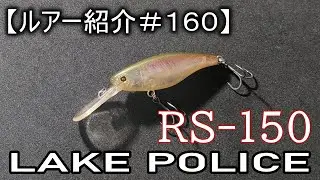 【ルアー紹介＃１６０】ジャッカル　RS-150　Jackall