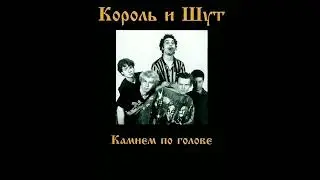 король и шут - В доме суета