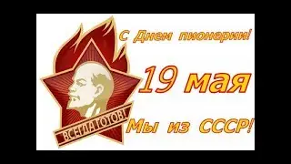 День пионерии  Будь готов! Всегда готов! ~ 19 мая.