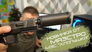 Хлопушка от Маэстро (Модулятор Звука Стайкбольный)