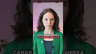 Планирование — главная ошибка, которую допускают почти все 🙈 #таймменеджмент #психологияуспеха