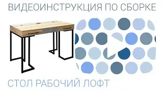 Инструкция по сборке рабочего стола Лофт