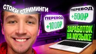 Как заработать на музыке в 2025? Музыкальные Стоки | Заработок на Яндекс Музыке