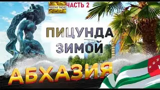 Пицунда зимой ОПК Пицунда курорт Пицунда зима январь 2023 часть 2