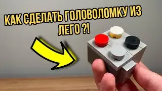 Как сделать головоломку-коробку из лего ?!