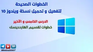 الدرس الخامس و الأخير | خطوات تقسيم الهاردديسك