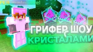 😈ГРИФЕР ШОУ НА REALLYWORLD💎ГРИФЕР ШОУ С КРИСТАЛАМИ💎БАХНУЛ ЧИТЕРА 😈