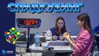 соревнования по спидкубингу МИСИС 2023 🏆🧩