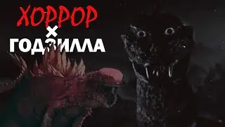 Может ли Годзилла быть ХОРРОРОМ ?