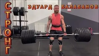 СТРОНГМЕН. БАЛАБАНОВ . 2 ЧАСТЬ