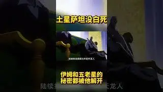 海賊王：土星薩坦沒白死！伊姆和五老星的秘密都被他解開 #航海王 #動漫