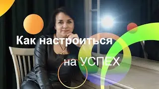 Как настроиться на успех _ Ирина Кулешова