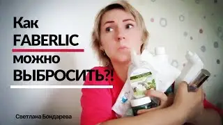 Фаберлик выбросить можно! Как?!