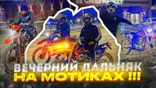 МОЩНЫЙ ДАЛЬНЯК НА МОТОЦИКЛАХ / МотоДальняк с друзьями !!!!
