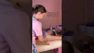 Шугаринг мужчине/Депиляция/Обучение #депиляция #шугарингобучение #шугаринг #shugar #депиляциямужчине
