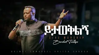 Bereket Tesfaye Live worship በረከት ተስፋዬ ይታወቅልኝ በሀልዎት አማኑኤል ቤተክርስቲያን, Yitaweqling