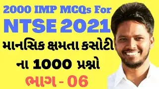 2000 McQ for NTSE 2021 | NTSE preparation in GUJARATI | NTSE Preparation Class 10 | NTSE MAT 06