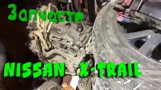 Замена Китайцу. NISSAN X-TRAIL T30. Разгружаем добро!!!
