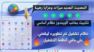 أقوي وأسرع نظام تشغيل هتستخدمه في حياتك مخصص للأجهزة الضعيفة والقوية 💻🖥أندرويد ولينكس معا Dual Boot💥