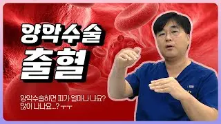 양악 수술 출혈. 양악 수술하면 피가 많이 나나요?