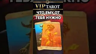 💖 ЧТО ЕМУ ТЕПЕРЬ ОТ ТЕБЯ НАДО  💯 таро расклад гадание #психология #tarot #эзотерика #отношения